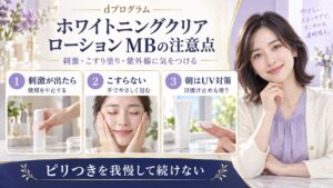 ホワイトニングクリアローションMBは刺激が出たら使用を中止し、こすらず手で包み、朝は日焼け止めも使う注意点を示す写真付きボード