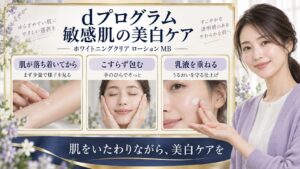 dプログラムの敏感肌美白ケアは、肌が落ち着いてから少量で様子を見て、こすらず包み、乳液でうるおいを守る。