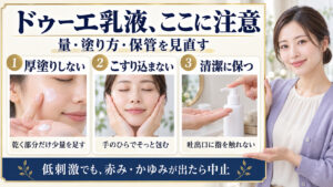 ドゥーエ乳液の注意点として厚塗りを避ける、手のひらで包む、吐出口に指を触れない方法を示す三つの写真カード