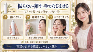 ドゥーエ保湿ミストの注意点を三写真で示す。缶を振らず静かに構え、顔から離して噴霧し、手でなじませる。高温と直射日光を避けて保管する。
