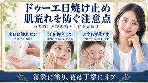 ドゥーエ日焼け止めは容器の出口に触れず清潔な手に出し、汗を押さえて塗り直し、夜はこすらず丁寧に落とす。