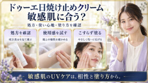 ドゥーエ日焼け止めクリームは敏感肌に合うか。成分表示で処方を確認し、使用感と肌との相性を試し、こすらず均一に広げる３つのポイント。