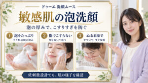 ドゥーエ洗顔ムースで泡をたっぷり取り、指でこすらず洗い、ぬるま湯ですすぐ敏感肌向けの手順
