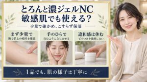 とろんと濃ジェルNCは腕で少量を確認し、手のひらで包むように保湿。違和感やピリつきがあれば使用を休む。