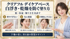 クリアフル デイケアベースの注意点を、塗りすぎない量、事前の保湿、何度もこすらない触り方の3つで解説