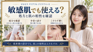 クリアフル デイケアベースを敏感肌で使う際は成分を確認し、少量で試して肌の様子を見ながらこすらず薄く使う