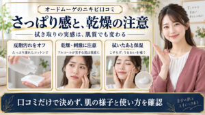 オードムーゲの口コミについて皮脂汚れの拭き取り、アルコールによる乾燥刺激への注意、使用後の保湿を写真で示すアイキャッチ