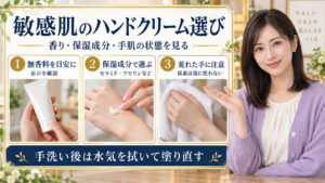 敏感肌のハンドクリームを無香料、保湿成分、手肌の状態で選び、手洗い後に水気を拭いて塗り直すポイント
