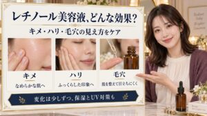 レチノール美容液の効果としてキメをなめらかな肌へ、ハリをふっくらした印象へ、毛穴を肌を整えて目立ちにくくするケアを紹介。変化は少しずつ、保湿とUV対策も。