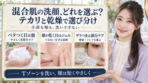 混合肌の洗顔はベタつく日は泡、頬が乾く日はジェル、ザラつきは酵素やクレイで部分ケアを選び、頬は短くやさしく洗う