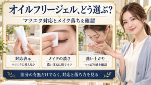 オイルフリージェルはマツエク対応表示、メイクの濃さ、洗い上がりを確認して選び、濃い目元は別で落とす