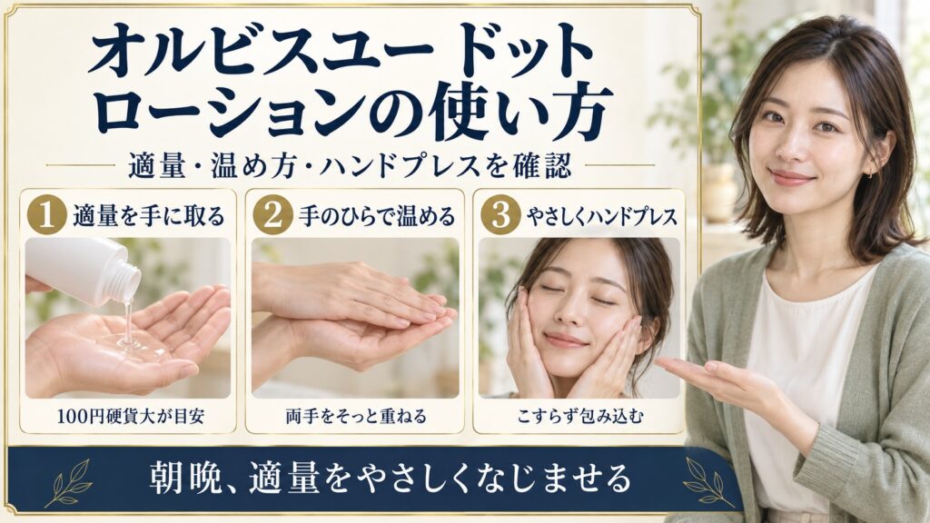 オルビスユードットエッセンスローションの使い方と効果的な塗り方