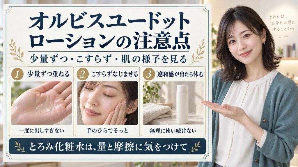 オルビスユードットエッセンスローションの注意点と刺激を防ぐコツ
