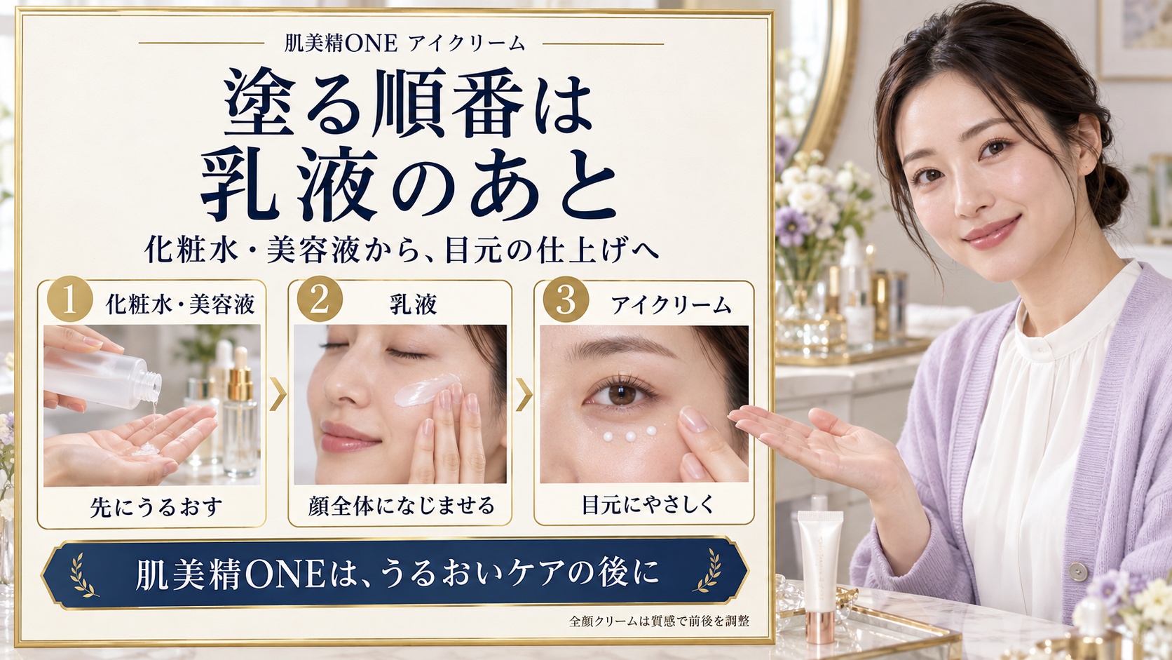 肌美精ONEアイクリームを塗る順番!乳液や美容液との正しい前後関係