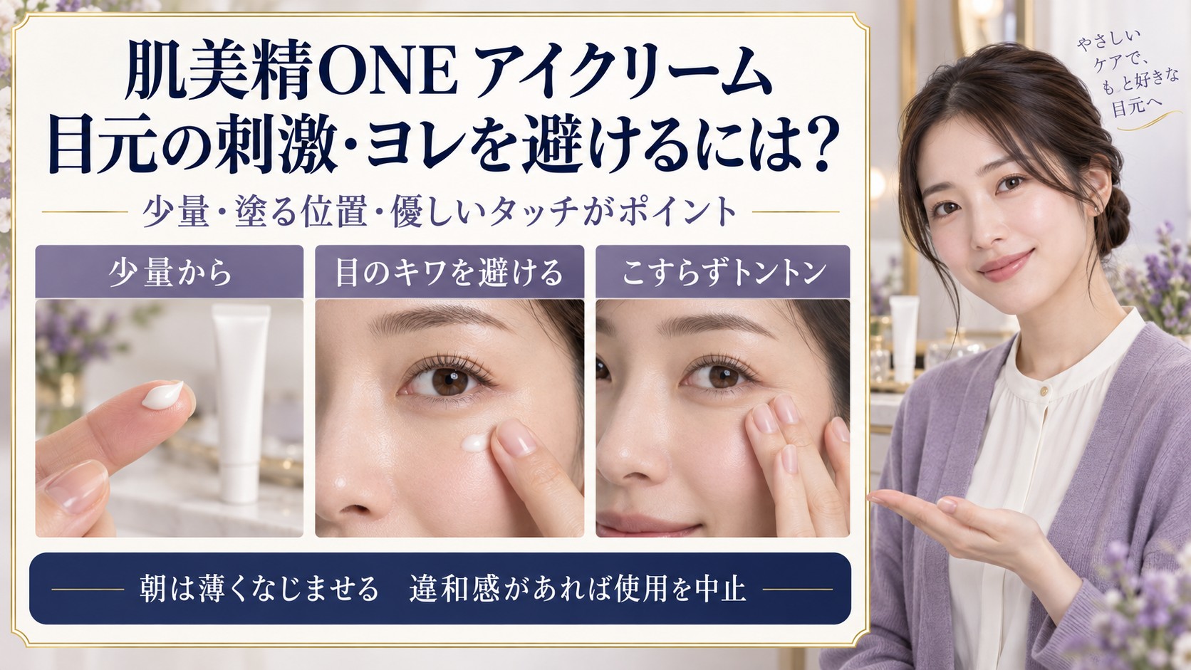 肌美精ONEアイクリームの注意点!目元の刺激やヨレを防ぐ正しい塗り方