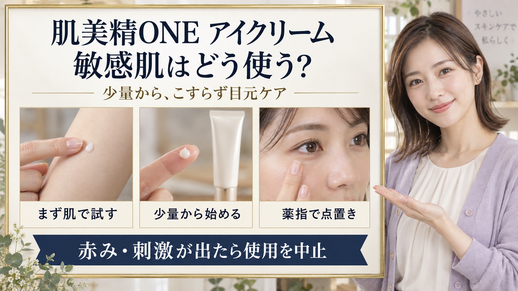 肌美精ONEアイクリームは敏感肌も使える?目元の刺激を防ぐケア設計