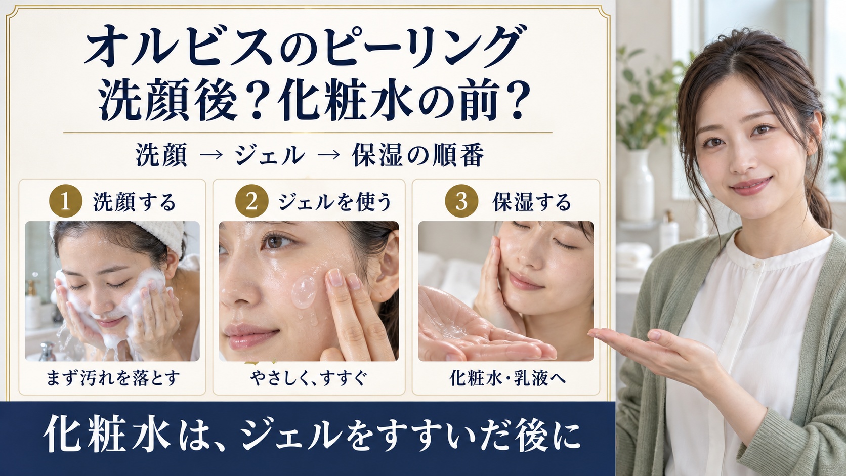 オルビスアクアピーリングジェルの順番！洗顔や化粧水との正しい前後関係
