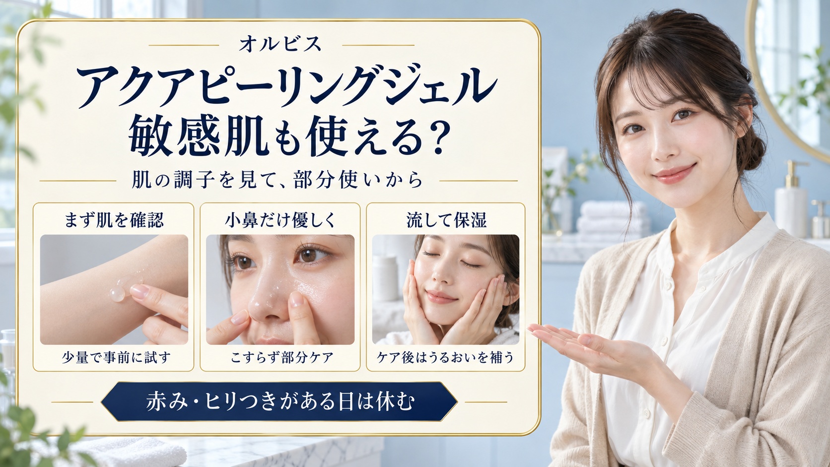 オルビスアクアピーリングジェルは敏感肌も使える?試し方と頻度の目安