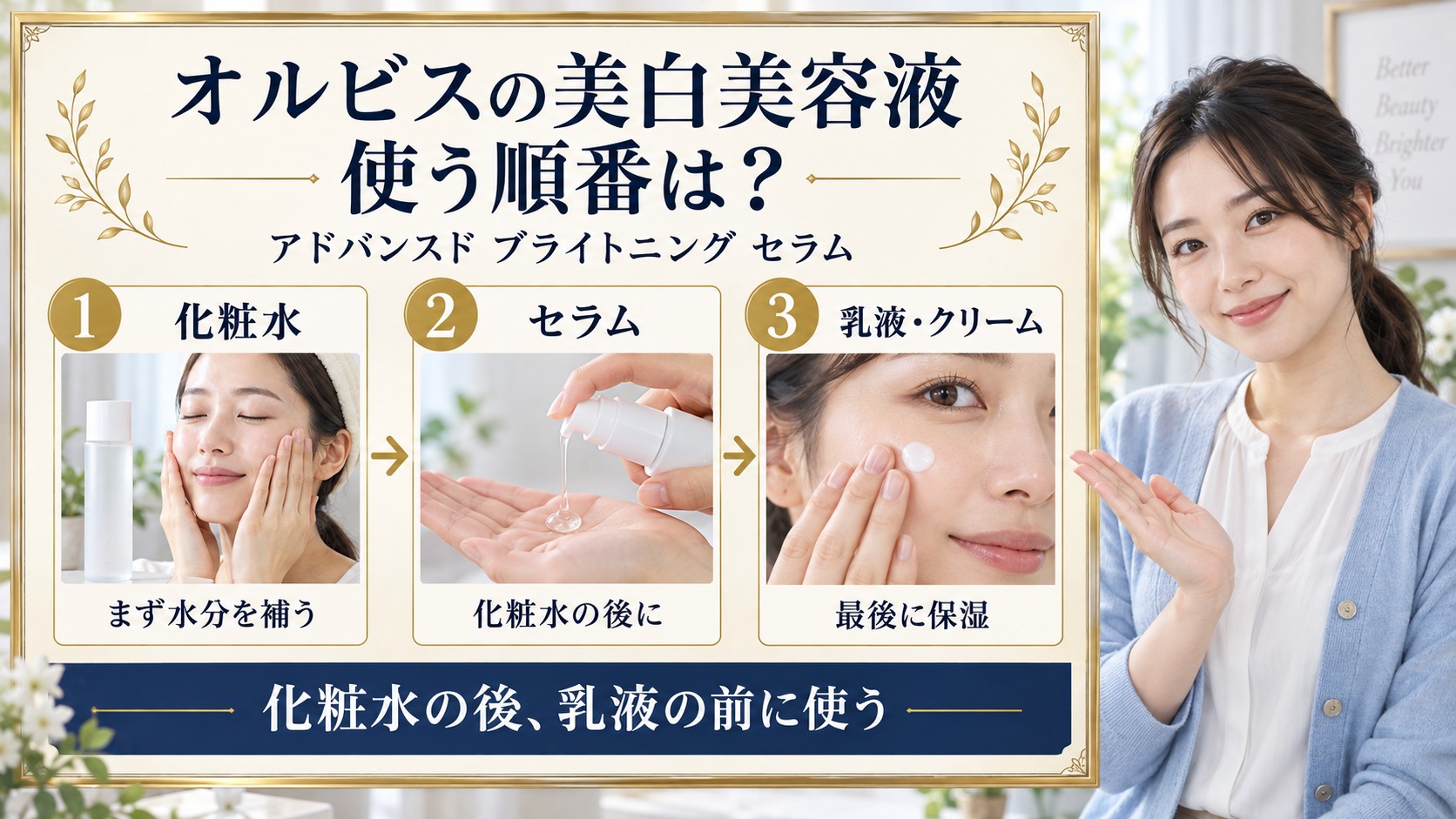 アドバンスド ブライトニング セラムの順番!化粧水のあとに使う理由