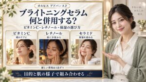 アドバンスド ブライトニング セラム併用術！リンクルセラムとの重ね方