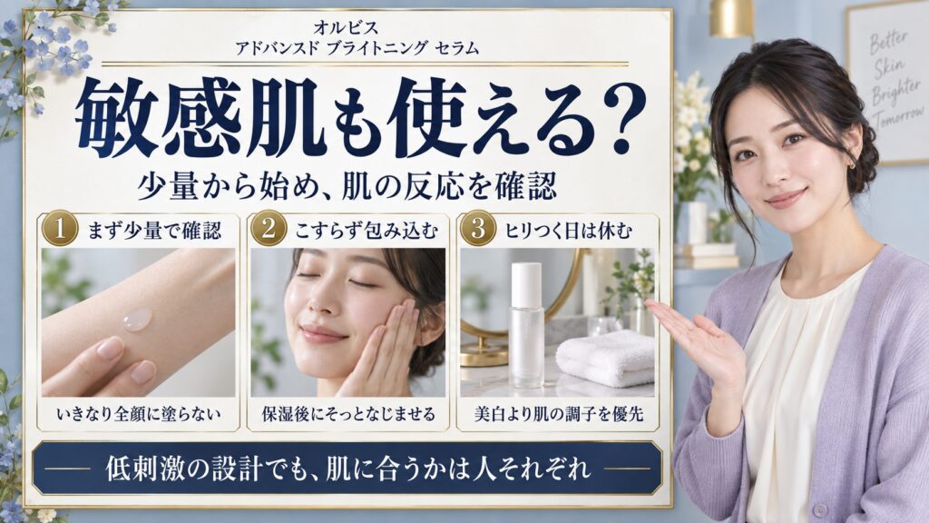 アドバンスド ブライトニング セラムは敏感肌も使える？試し方の手順