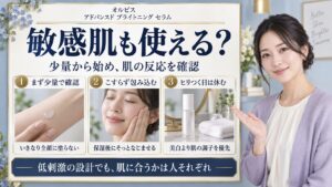 アドバンスド ブライトニング セラムは敏感肌も使える？試し方の手順