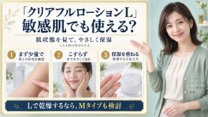 クリアフル ローションLは敏感肌向き？パッチテスト済みの読み方