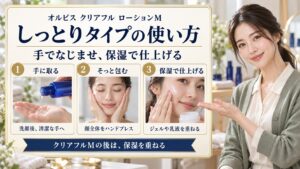 クリアフル ローションMの使い方！しっとり感を活かす2プッシュ術