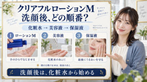 クリアフル ローションMの順番は？洗顔後からの化粧水ステップ