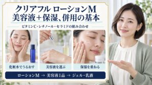 クリアフル ローションMの併用ガイド！保湿液や美容液との重ね方