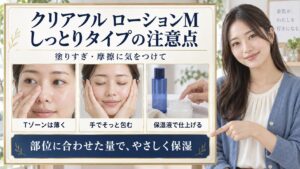 クリアフル ローションMの注意点｜ベタつき・量・保管の見直し
