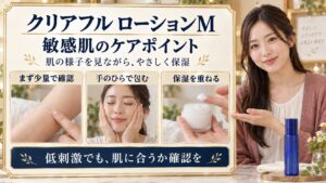 クリアフル ローションMは敏感肌に合う？少量から試す慣らし方