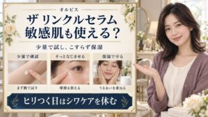 オルビスザリンクルセラムは敏感肌に使える？少量から試す方法