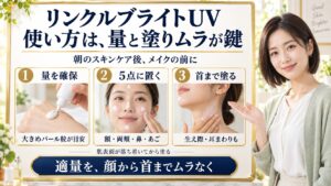 オルビスリンクルブライトUVプロテクターNの使い方と塗布手順