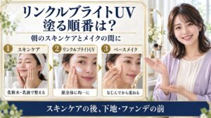 オルビスリンクルブライトUVを塗る順番と朝のベースメイク手順