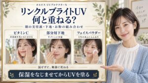 オルビスリンクルブライトUVの併用相性と朝の美肌組み合わせ術