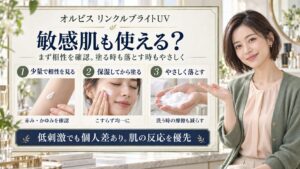 オルビスリンクルブライトUVは敏感肌に使える？少量から試す方法