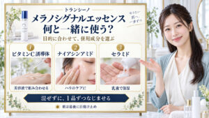 トランシーノの薬用メラノシグナルエッセンスと相性の良い併用術