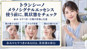トランシーノの薬用メラノシグナルエッセンスの注意点と肌状態