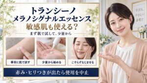 トランシーノの薬用メラノシグナルエッセンスは敏感肌も使える？
