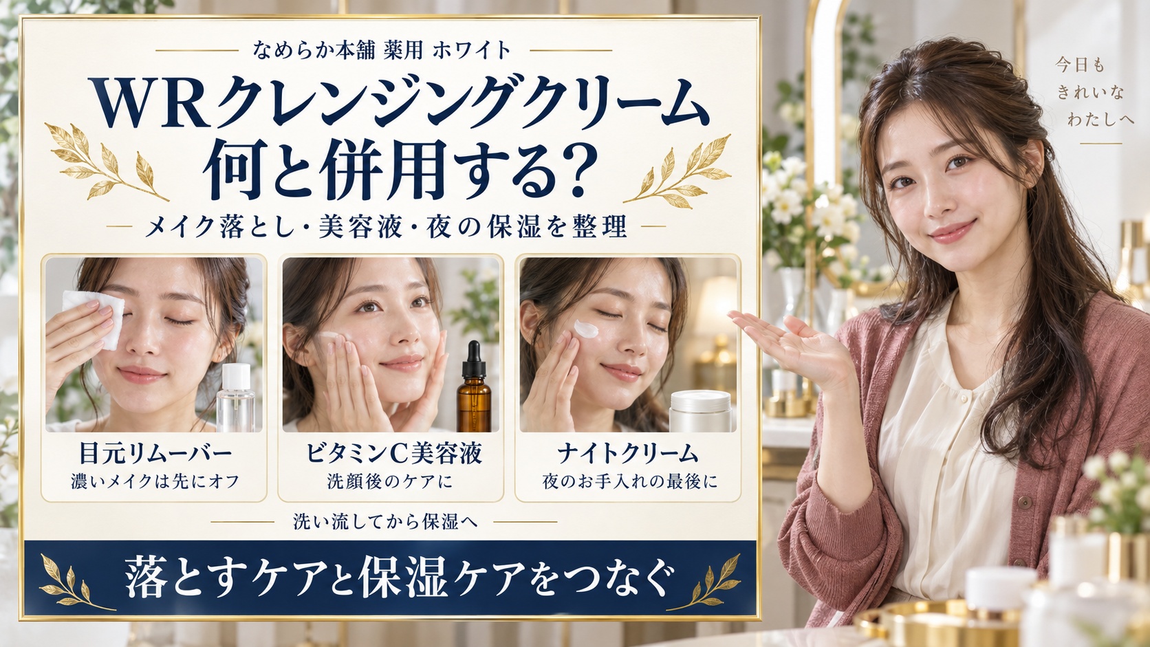 なめらか本舗の薬用WRクレンジングクリームホワイトの併用術