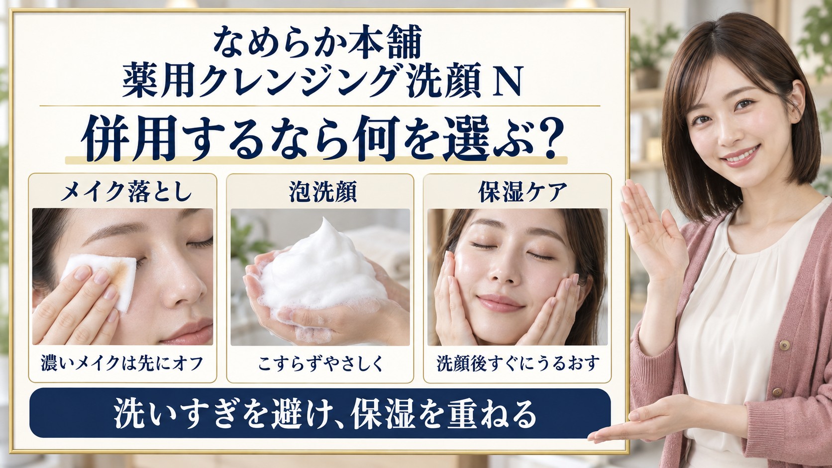 なめらか本舗薬用クレンジング洗顔Nの併用術!相性の良いアイテム