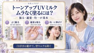 スキンアクアトーンアップUVミルクの使い方！透明感を出す塗り方
