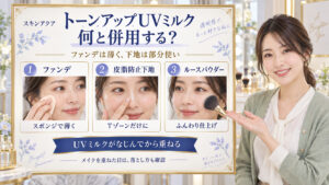 スキンアクアトーンアップUVミルクの併用術！相性の良いコスメ解説