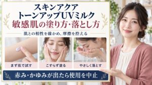 スキンアクアトーンアップUVミルクは敏感肌OK？刺激予防と落とし方