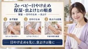 2eドゥーエベビー日やけ止めミルクの順番！保湿や虫よけとの正しい手順
