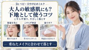 2eドゥーエベビー日やけ止めミルクは敏感肌の大人の下地にも使える？