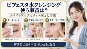 ビフェスタ水クレンジングブライトアップの順番！洗顔やスキンケア手順