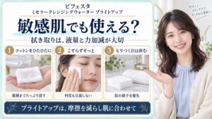 ビフェスタ水クレンジングブライトアップは敏感肌に使える？