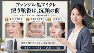 ファンケル黒マイクレ詰替用の順番！洗顔や詰替の正しい手順